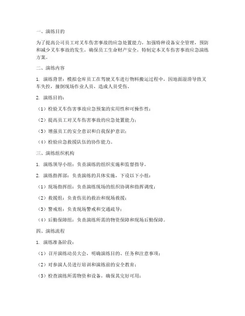 叉车伤害事故应急演练方案及流程