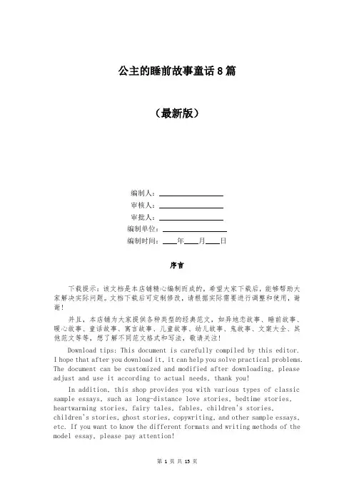 公主的睡前故事童话8篇