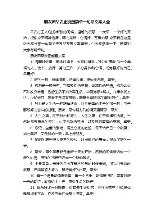 朋友圈早安正能量简单一句话文案大全