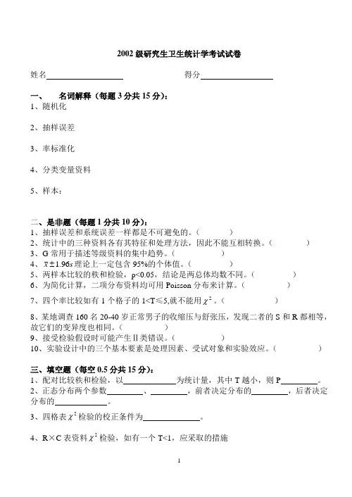 2002级研究生卫生统计学考试试卷