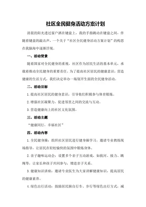 社区全民健身活动方案计划