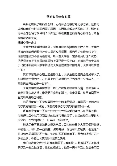 摆摊心得体会8篇
