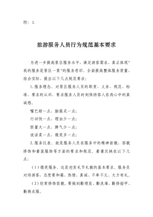 旅游服务人员行为规范基本要求