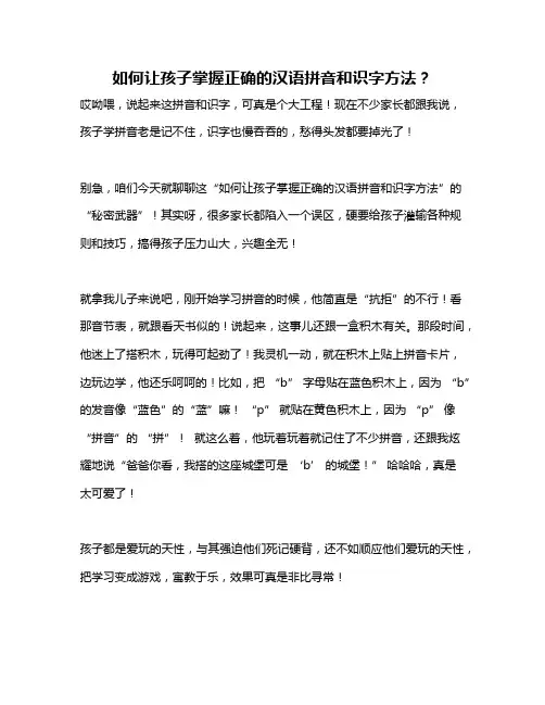 如何让孩子掌握正确的汉语拼音和识字方法？