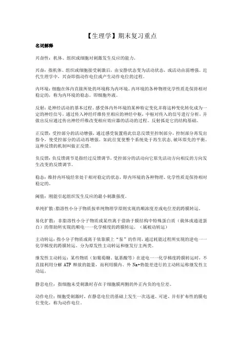 【生理学】期末复习重点