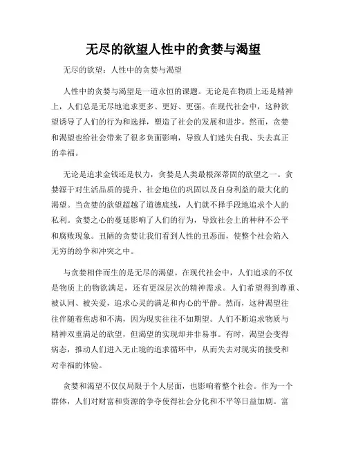 无尽的欲望人性中的贪婪与渴望