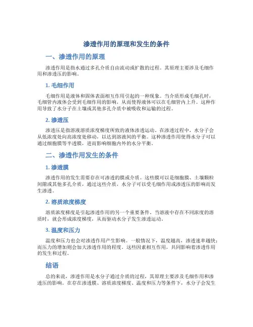 渗透作用的原理和发生的条件