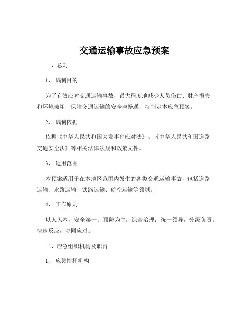 交通运输事故应急预案