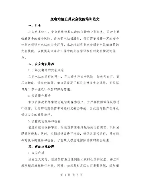 变电站值班员安全技能培训范文（二篇）