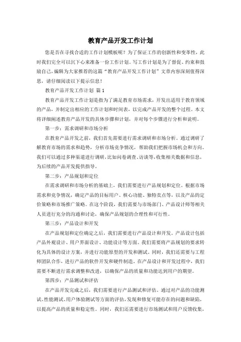 教育产品开发工作计划