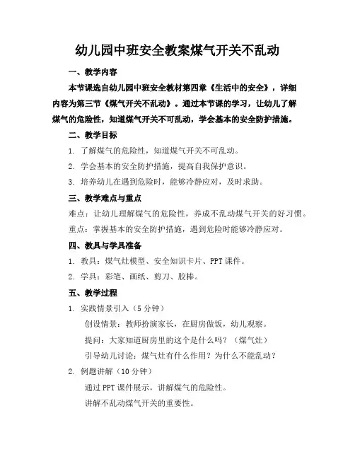 幼儿园中班安全教案煤气开关不乱动