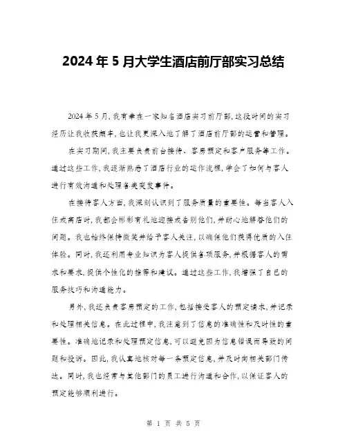 2024年5月大学生酒店前厅部实习总结(二篇)