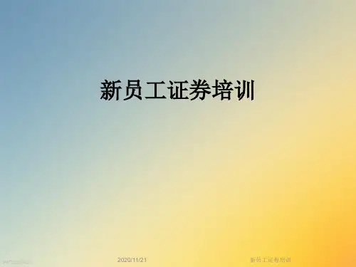 新员工证券培训