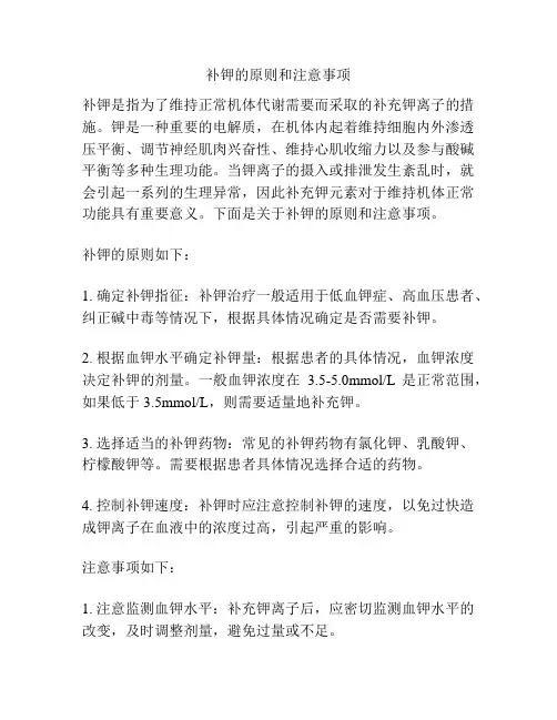 补钾的原则和注意事项