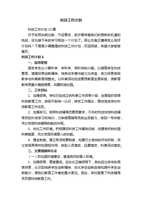 科技工作计划