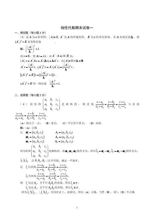 线性代数期末试卷及解析(4套全)2013科大