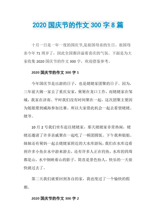 2020国庆节的作文300字8篇