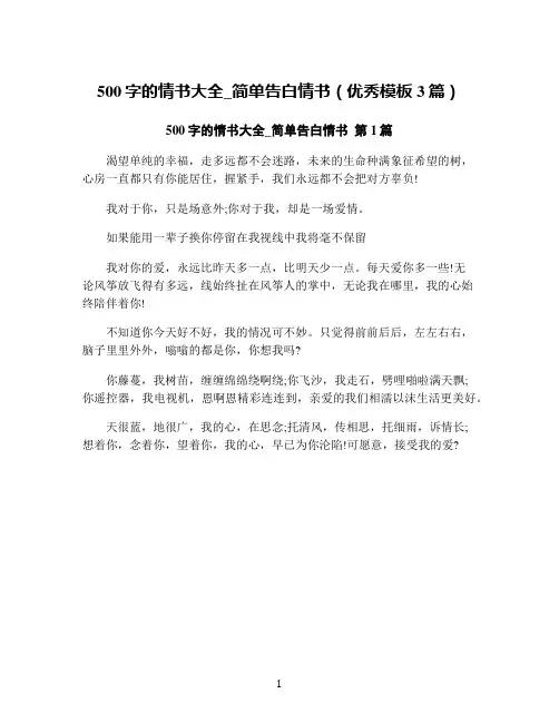 500字的情书大全_简单告白情书(优秀模板3篇)
