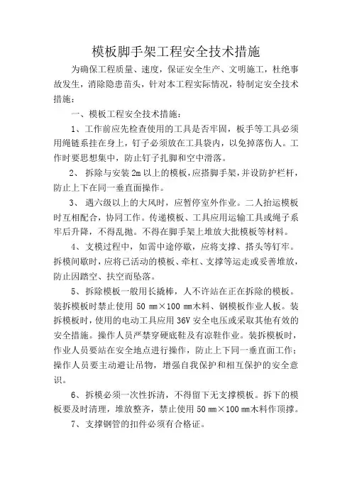 模板脚手架工程安全技术措施
