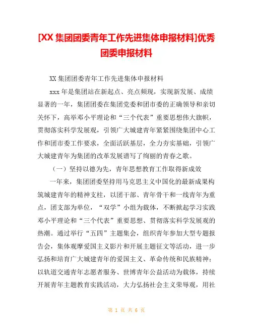 [XX集团团委青年工作先进集体申报材料]优秀团委申报材料