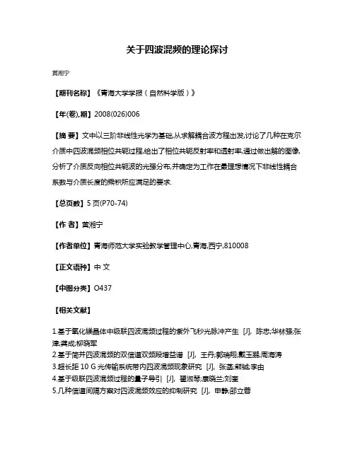 关于四波混频的理论探讨