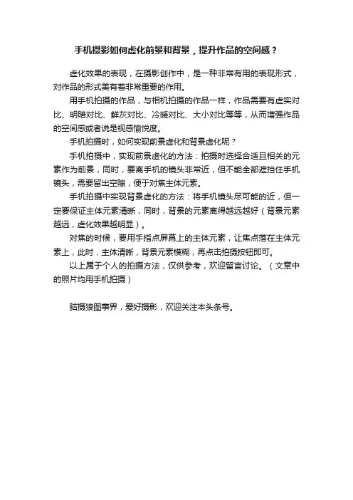 手机摄影如何虚化前景和背景，提升作品的空间感？