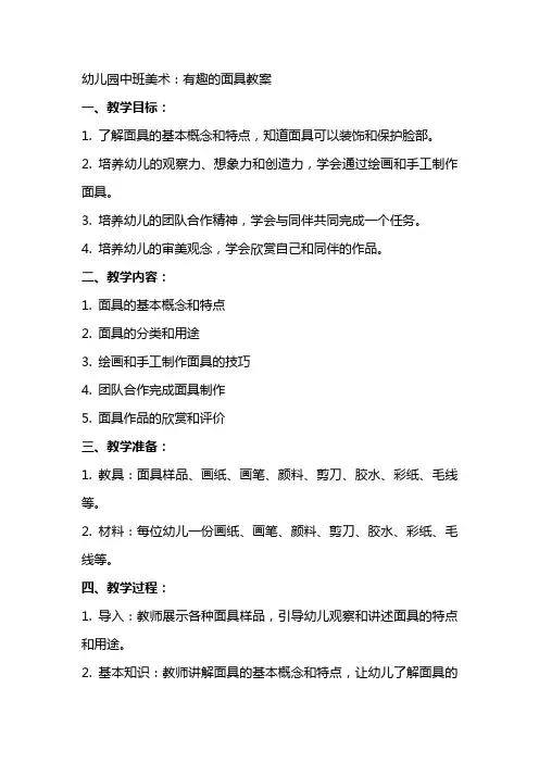 幼儿园中班美术：有趣的面具教案