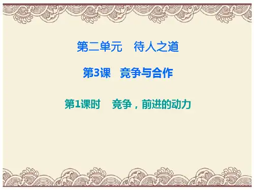 初中政治  八年级道德与法治上册第二单元待人之道  竞争与合作   粤教版  优秀公开课件