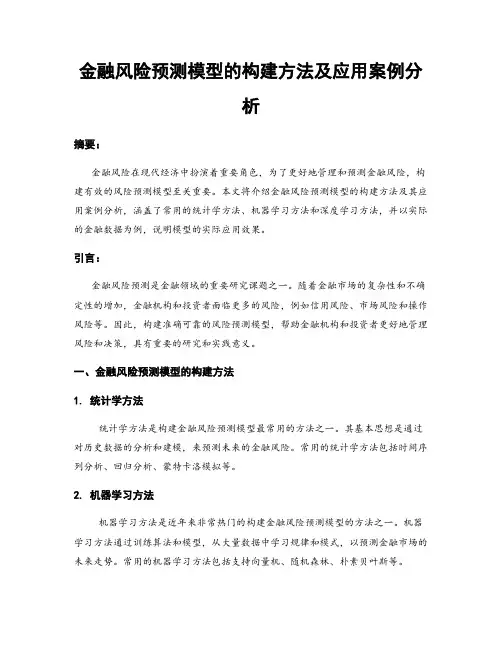 金融风险预测模型的构建方法及应用案例分析