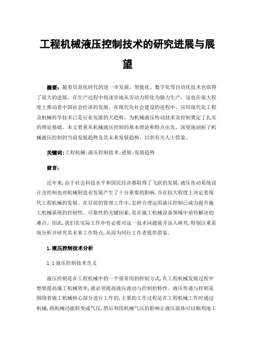 工程机械液压控制技术的研究进展与展望