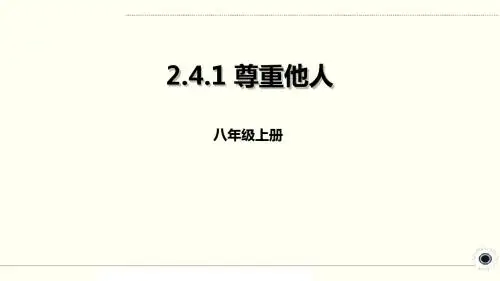 人教部编版八年级道德与法治上册《第4课 社会生活讲道德》精品PPT优质课件