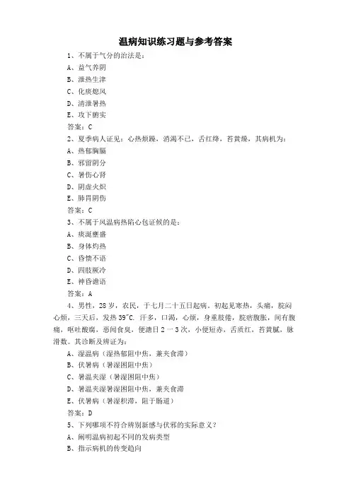 温病知识练习题与参考答案