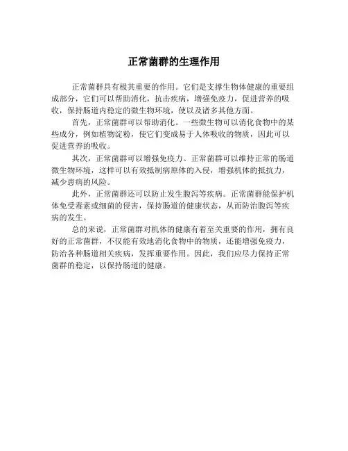 正常菌群的生理作用