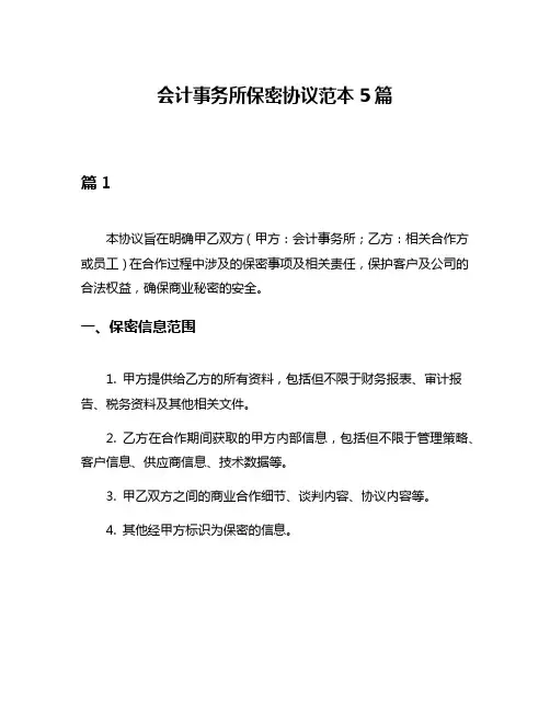 会计事务所保密协议范本5篇