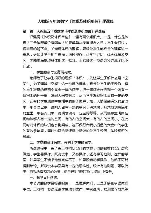 人教版五年级数学《体积及体积单位》评课稿
