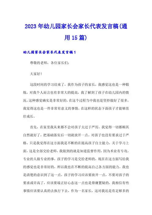 2023年幼儿园家长会家长代表发言稿(通用15篇)