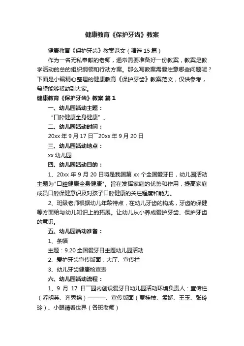 健康教育《保护牙齿》教案范文（精选15篇）