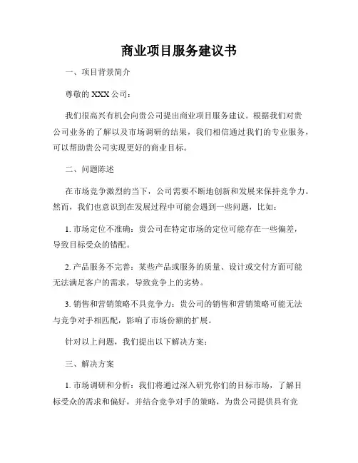 商业项目服务建议书
