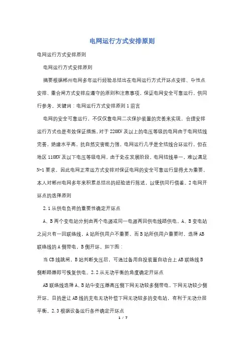 电网运行方式安排原则