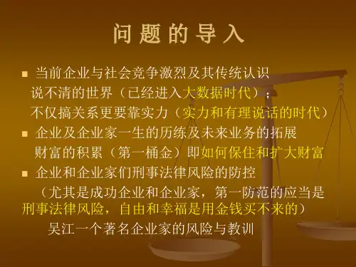 企业和企业家刑事法律风险防控精品PPT课件