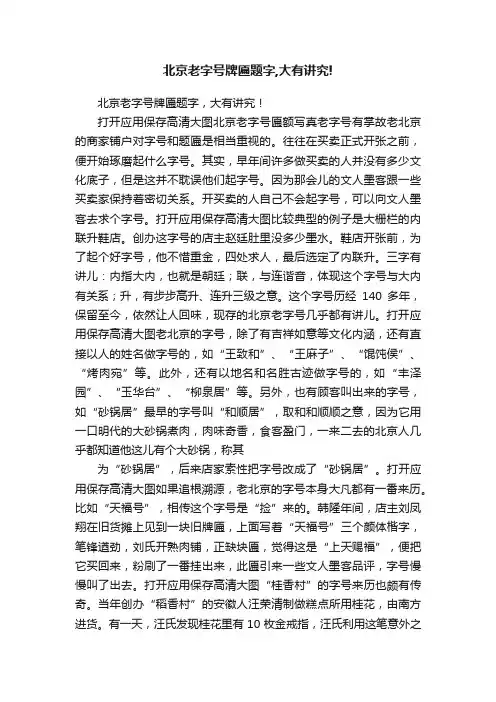 北京老字号牌匾题字,大有讲究!