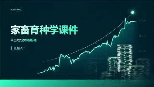 《家畜育种学课件》课件