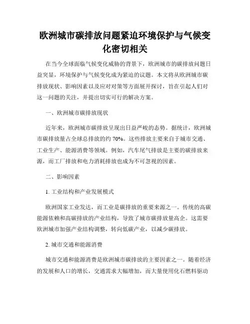 欧洲城市碳排放问题紧迫环境保护与气候变化密切相关