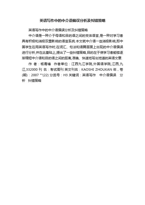 英语写作中的中介语偏误分析及纠错策略
