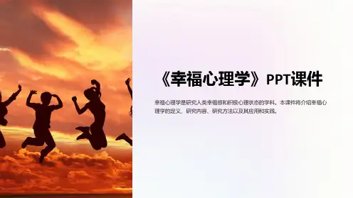 《幸福心理学》课件
