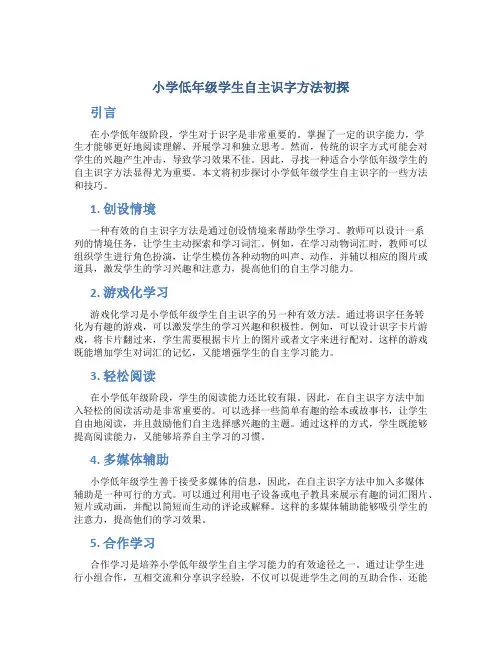 小学低年级学生自主识字方法初探