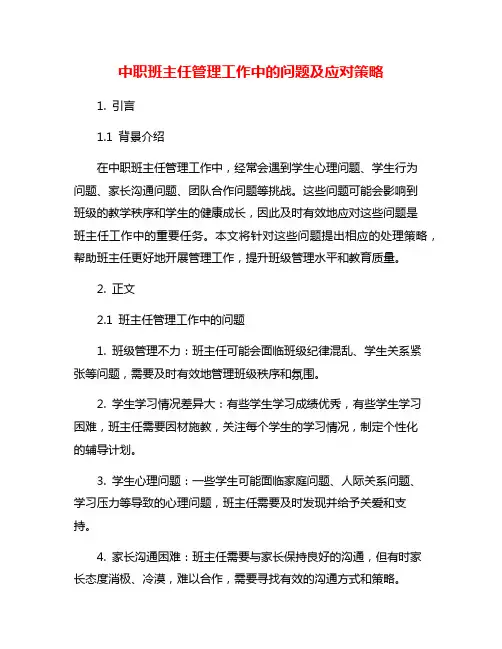 中职班主任管理工作中的问题及应对策略