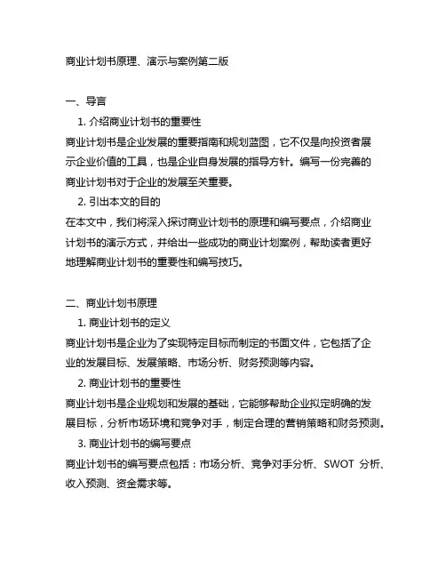 商业计划书原理、演示与案例第二版。