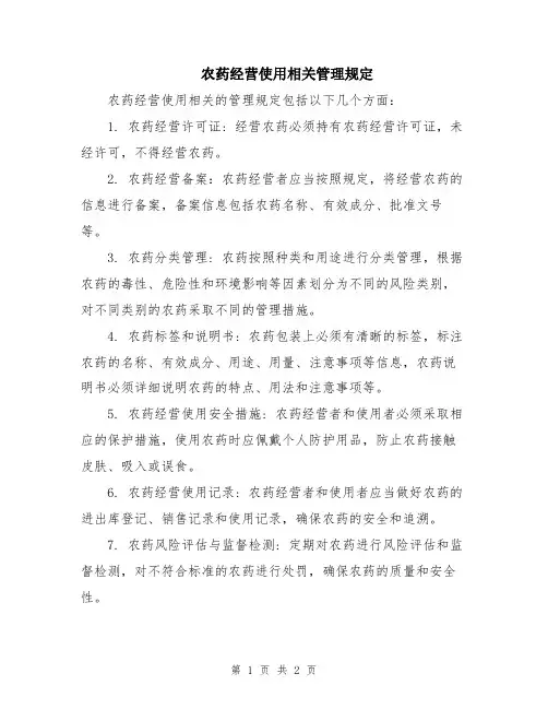 农药经营使用相关管理规定