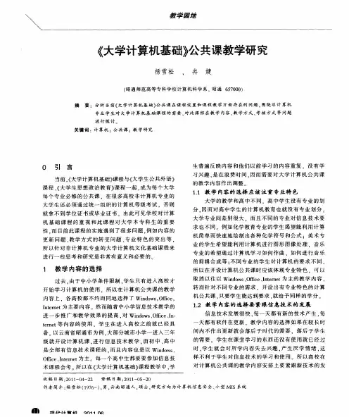 《大学计算机基础》公共课教学研究
